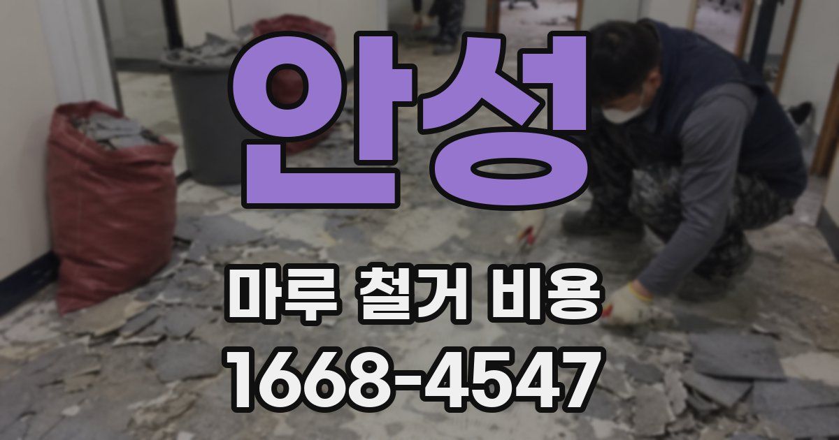 안성 마루 철거 비용