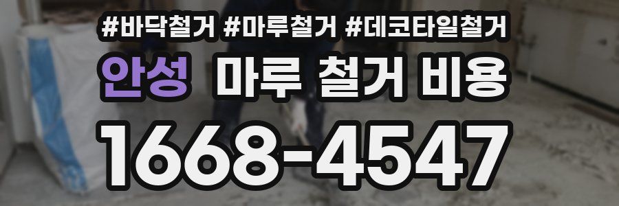 안성 마루 철거 비용