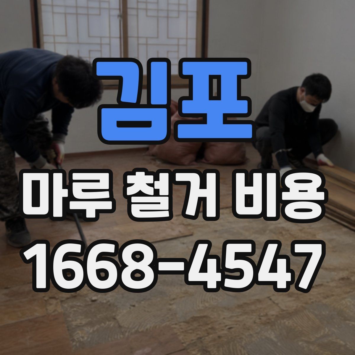 김포 마루 철거 비용 상담 전에 정리하면 좋은 질문