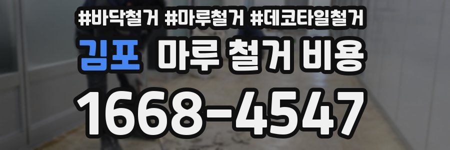 김포 마루 철거 비용