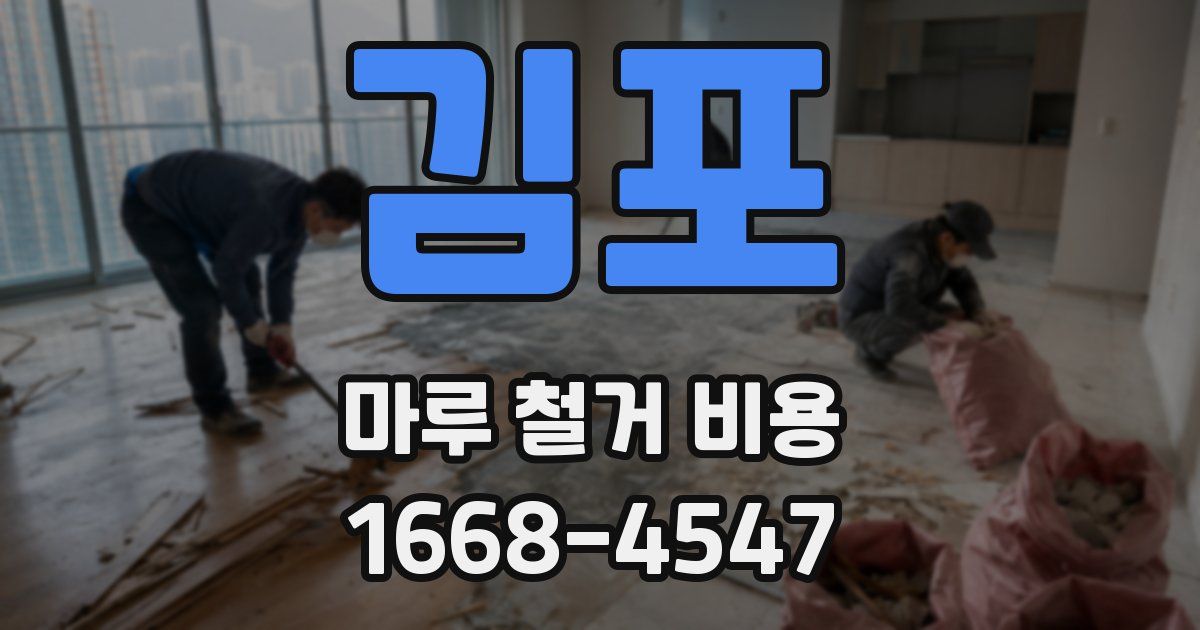 김포 마루 철거 비용
