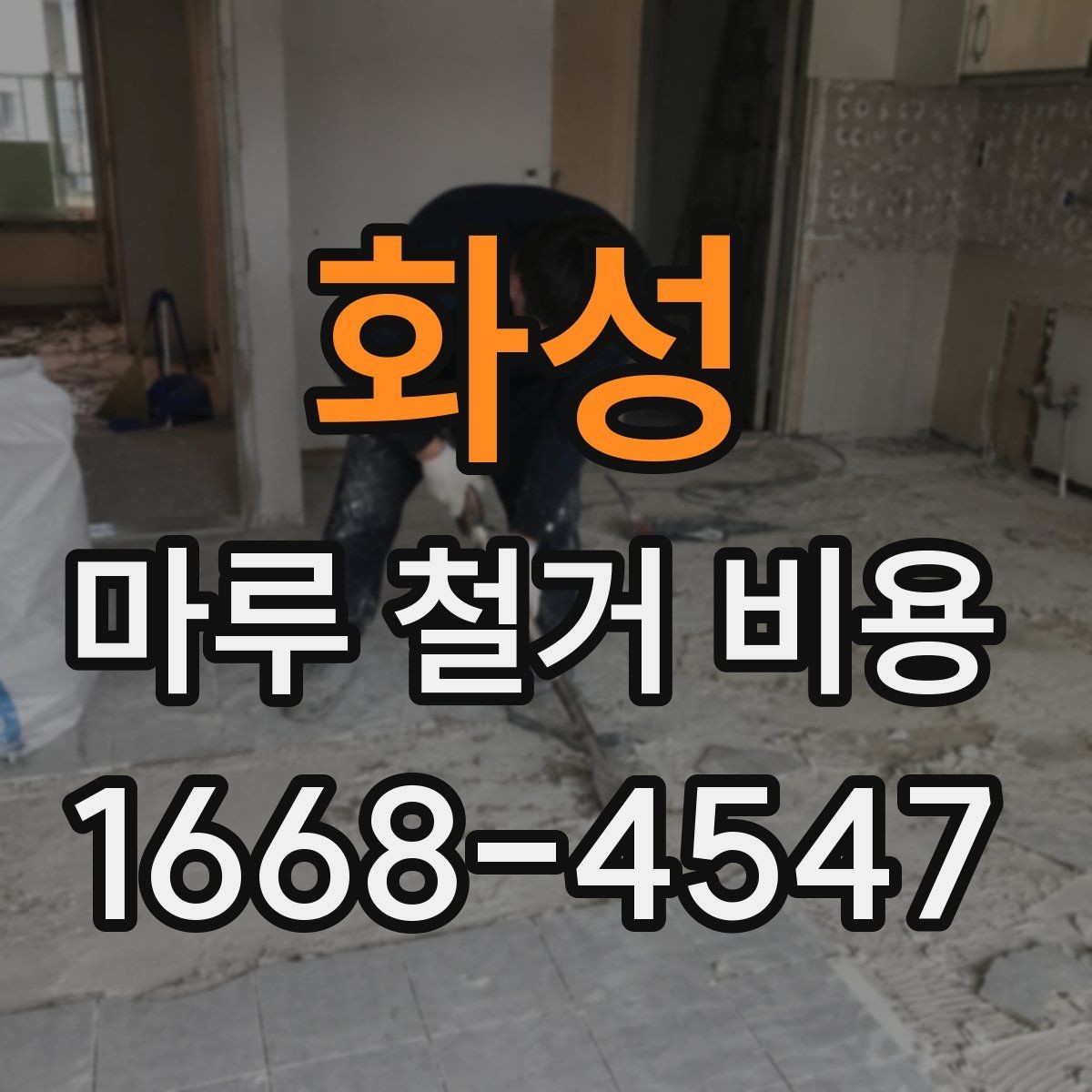 화성 마루 철거 비용 시공 전 체크리스트로 보는 준비 과정