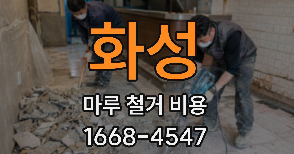 화성 마루 철거 비용