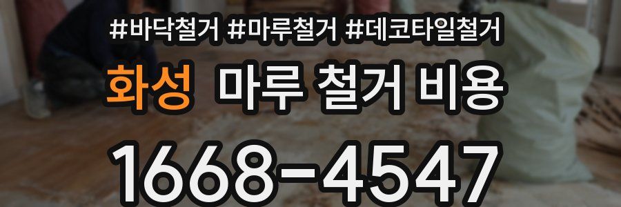 화성 마루 철거 비용
