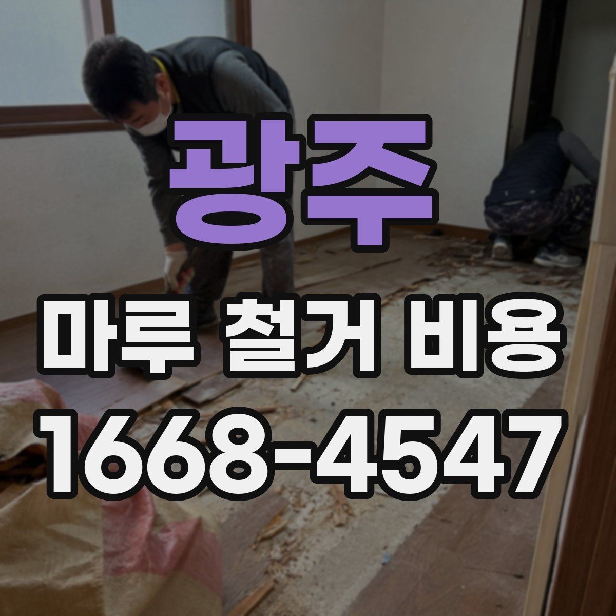 광주 마루 철거 비용 계산에 필요한 기본 현장 정보
