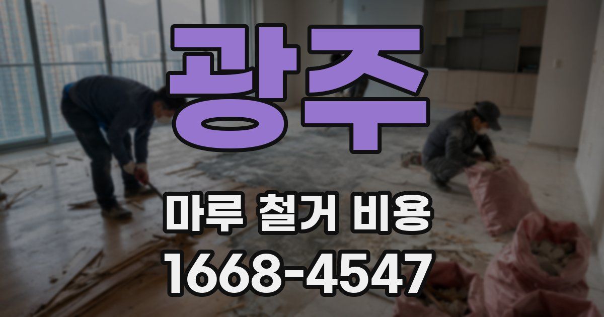 광주 마루 철거 비용