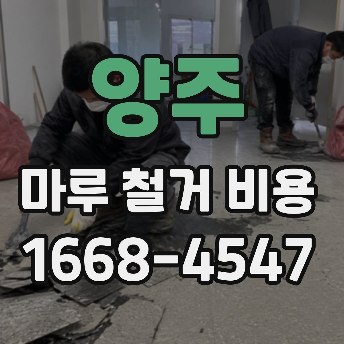 양주 마루 철거 비용 철거 후 폐기물 반출은 어떻게 진행될까