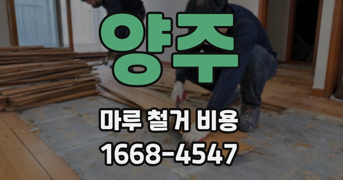 양주 마루 철거 비용