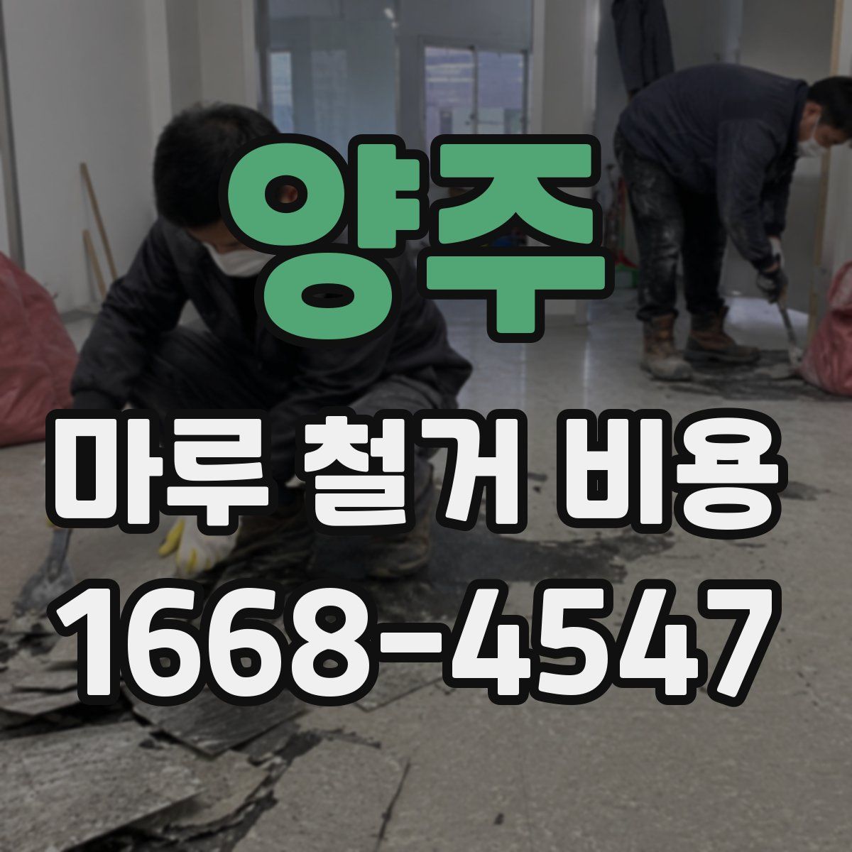 양주 마루 철거 비용