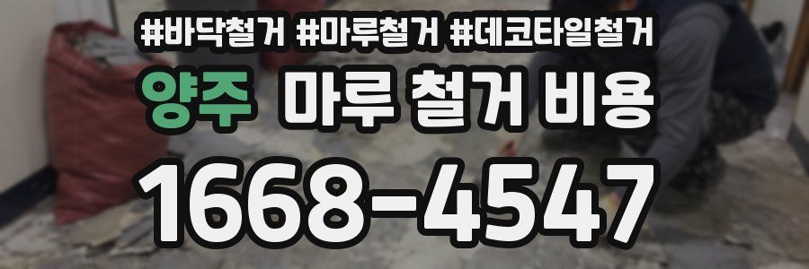 양주 마루 철거 비용