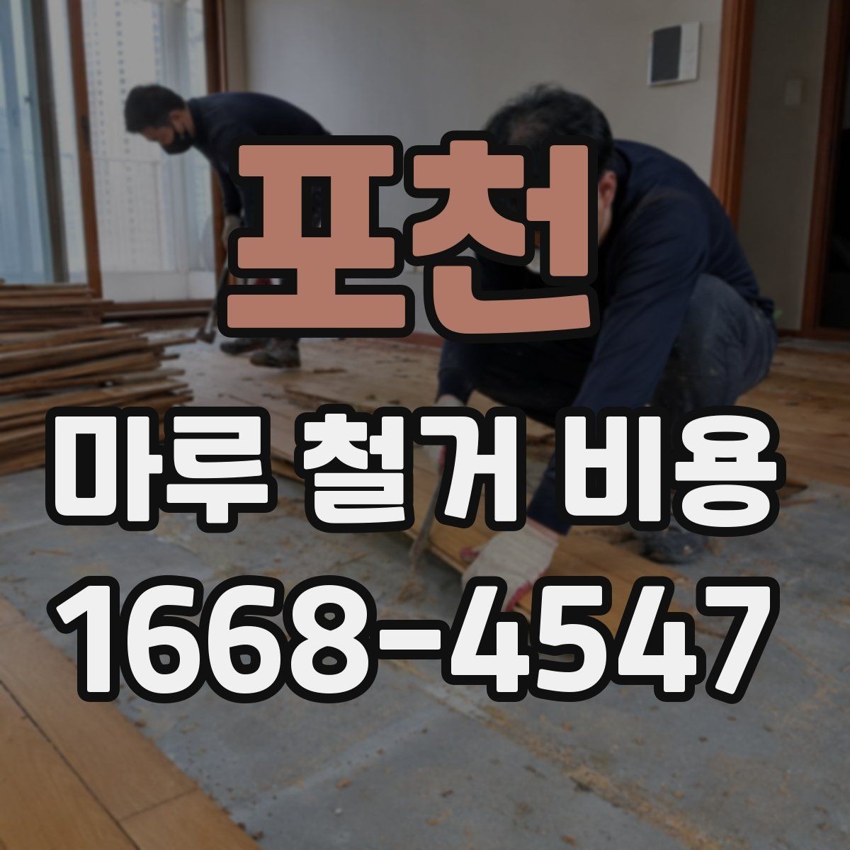 포천 마루 철거 비용 추가 공사 여부를 먼저 살피는 이유