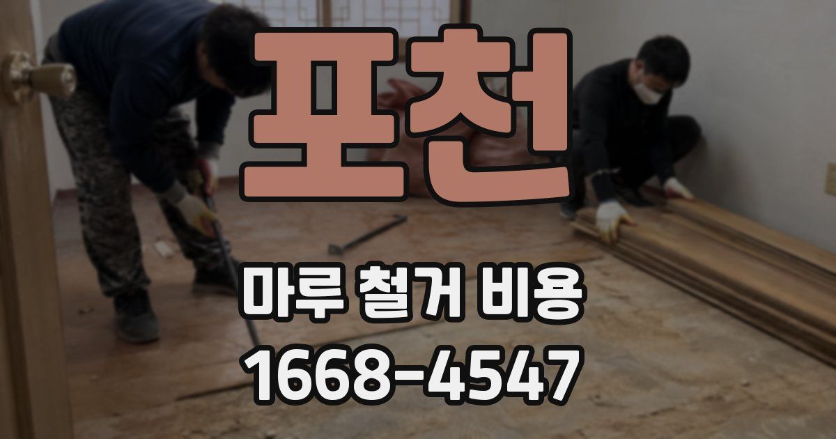 포천 마루 철거 비용