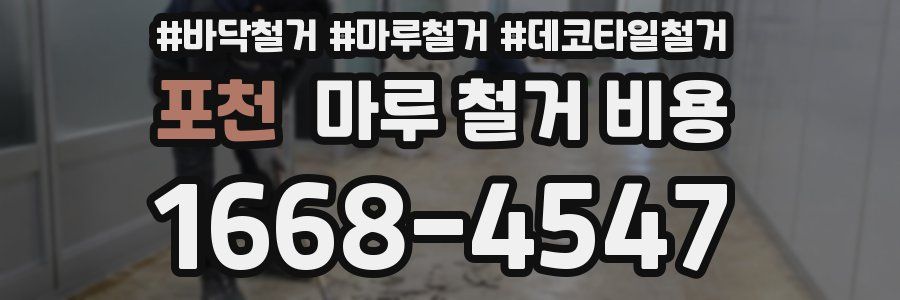 포천 마루 철거 비용