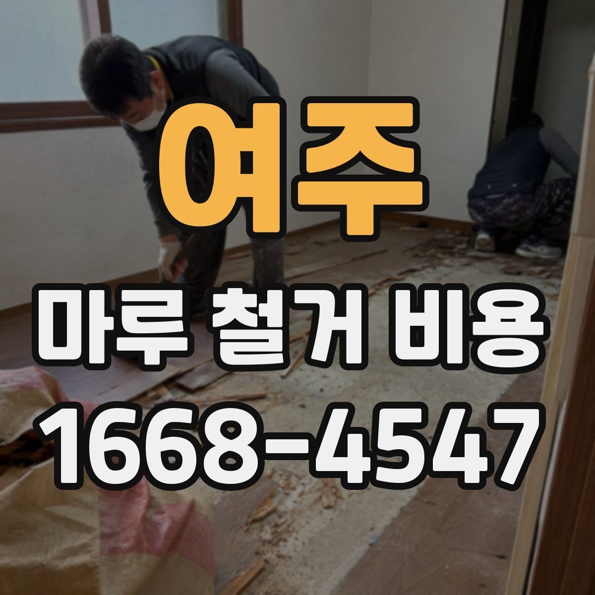 여주 마루 철거 비용 견적을 받을 때 질문해야 할 핵심