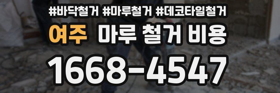 여주 마루 철거 비용