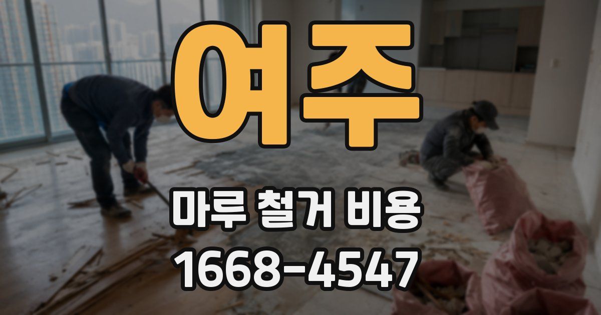 여주 마루 철거 비용