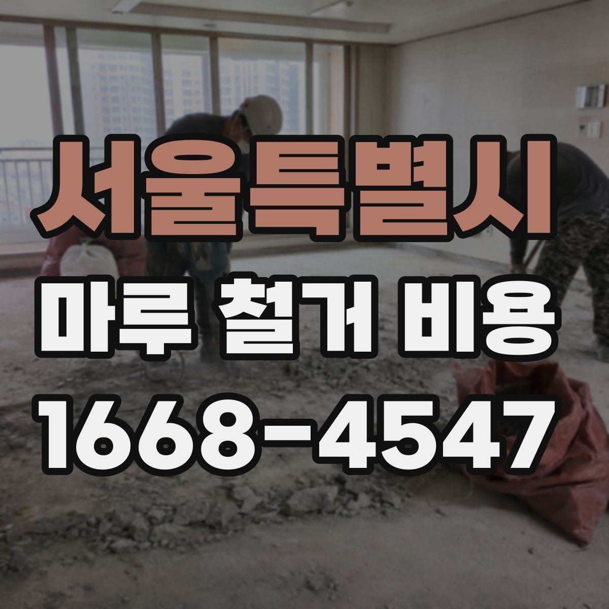 서울특별시 마루 철거 비용 지역별 차이가 생기는 배경