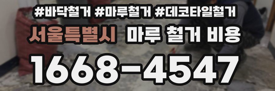 서울특별시 마루 철거 비용