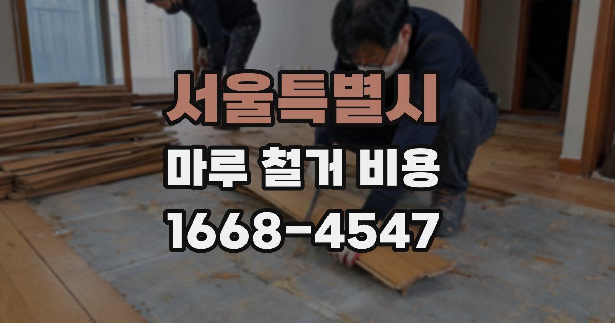 서울특별시 마루 철거 비용