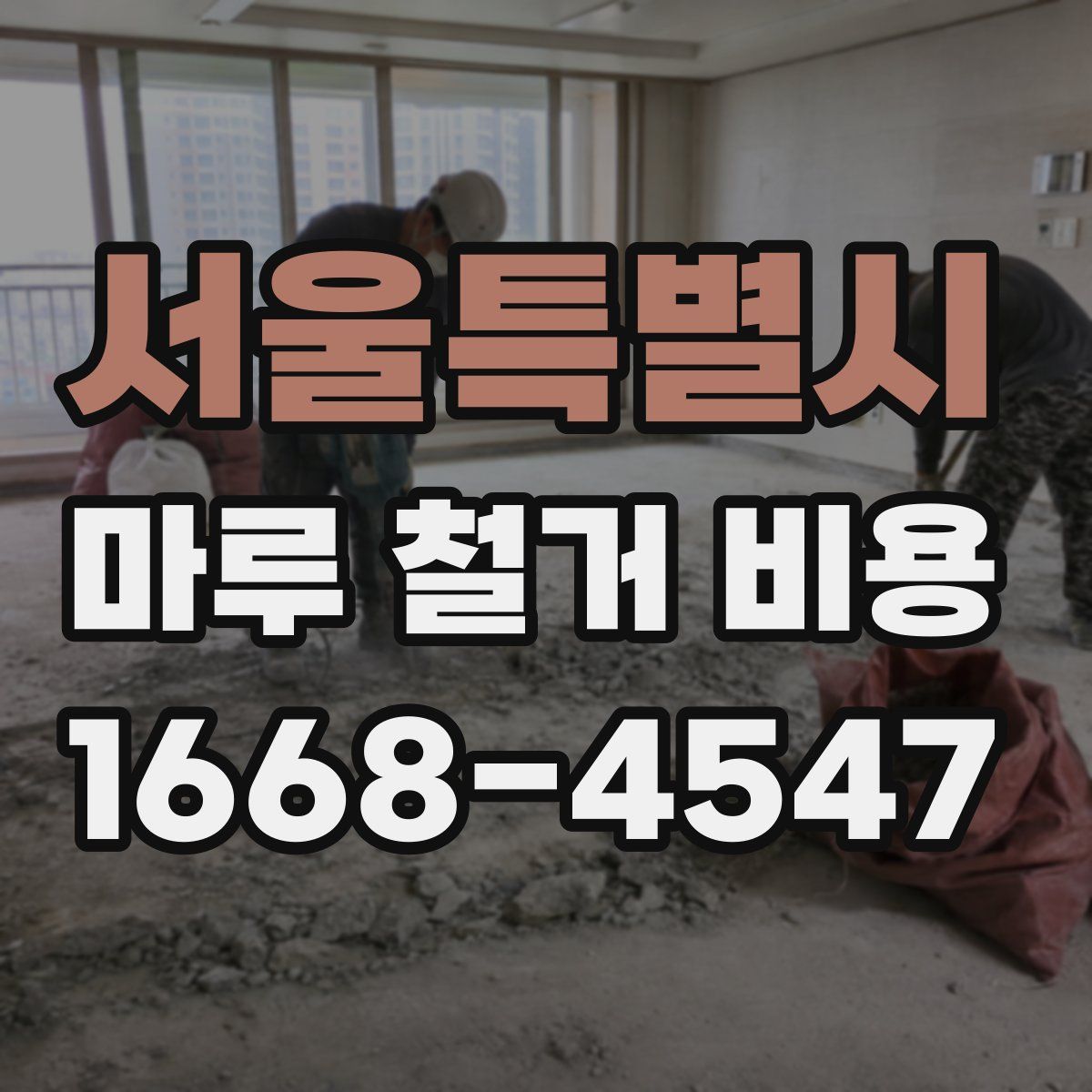 서울특별시 마루 철거 비용