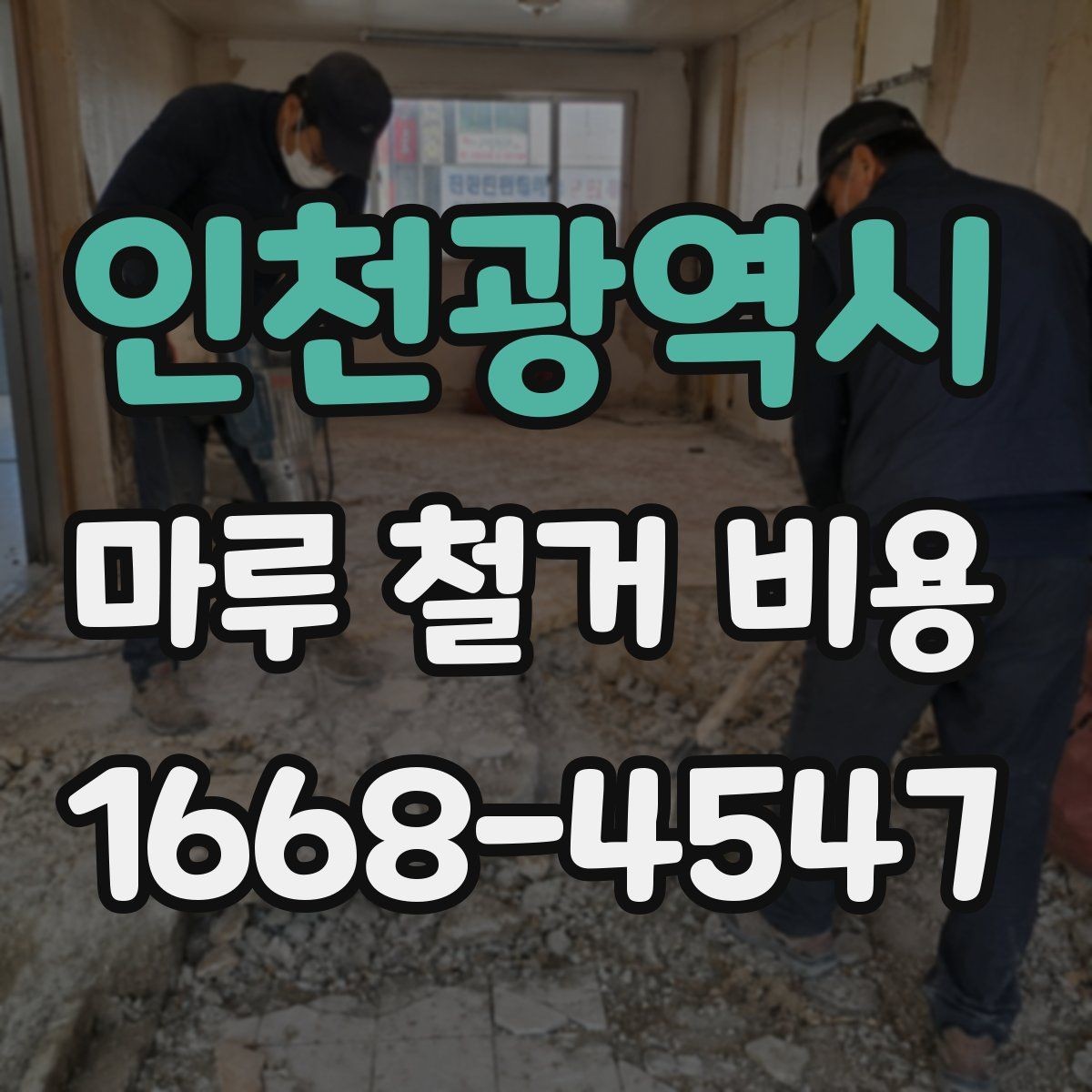 인천광역시 마루 철거 비용 현장 여건에 따라 바뀌는 항목들