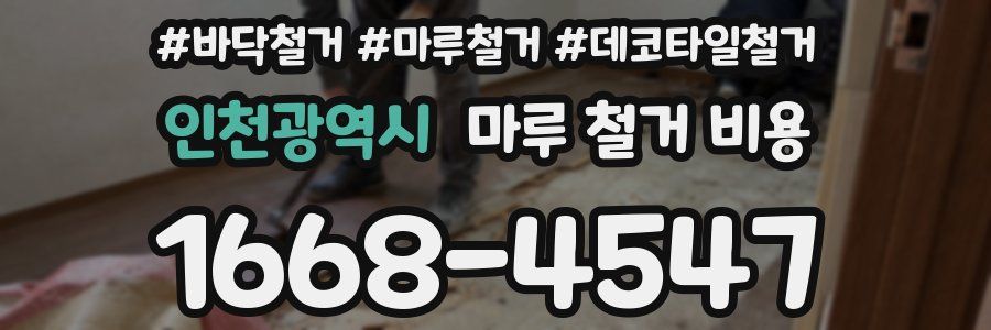 인천광역시 마루 철거 비용