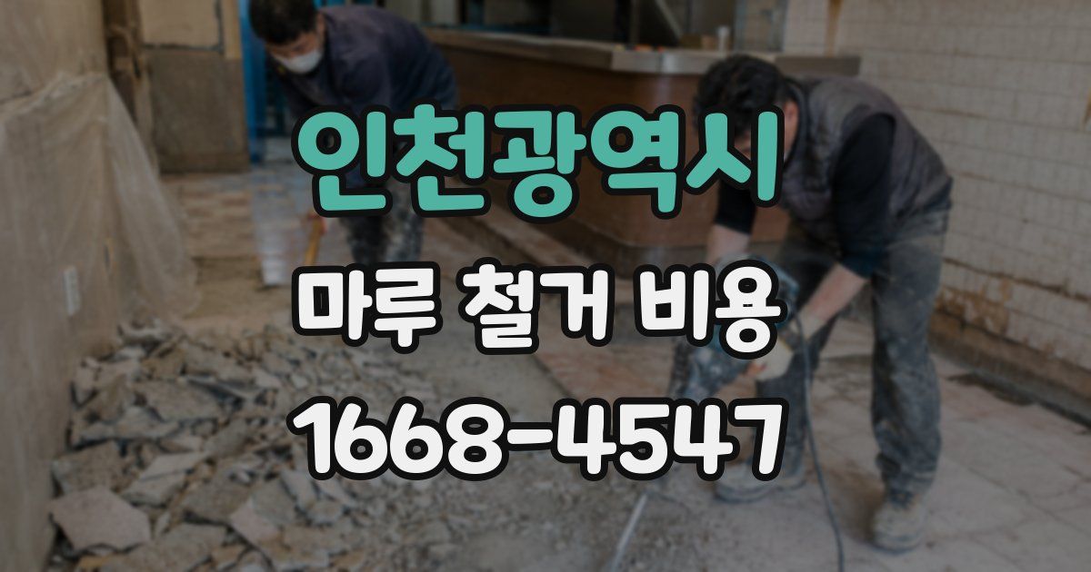 인천광역시 마루 철거 비용