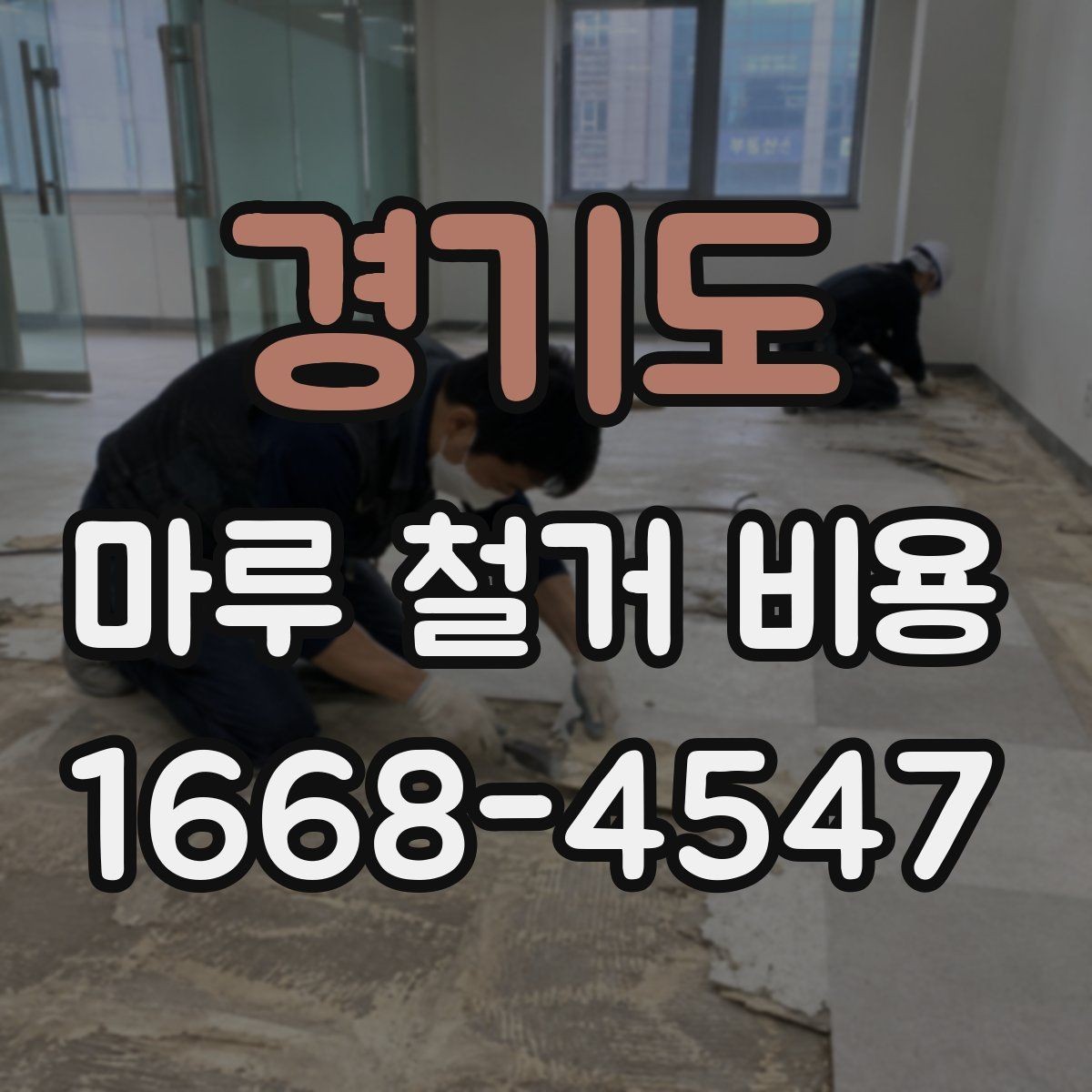 경기도 마루 철거 비용 비교 시 총액과 세부 항목 보기