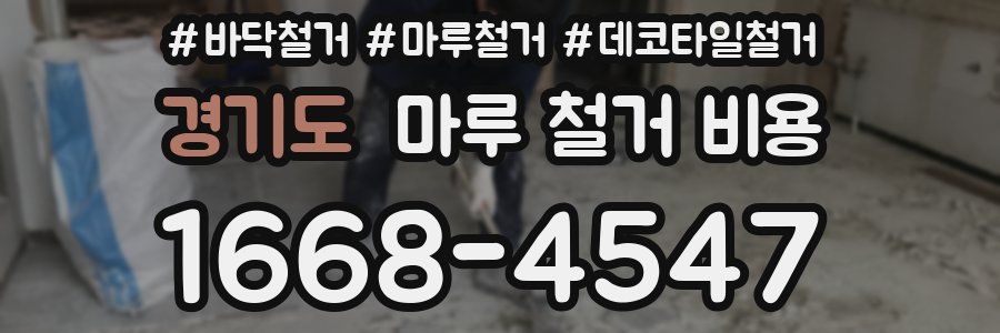 경기도 마루 철거 비용