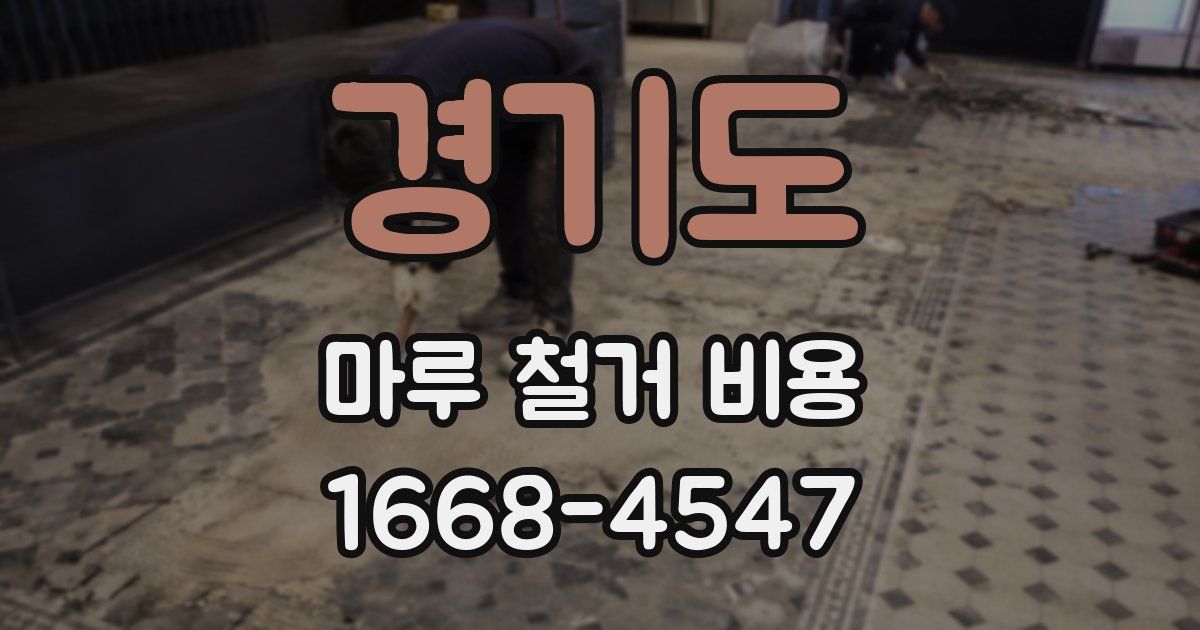 경기도 마루 철거 비용