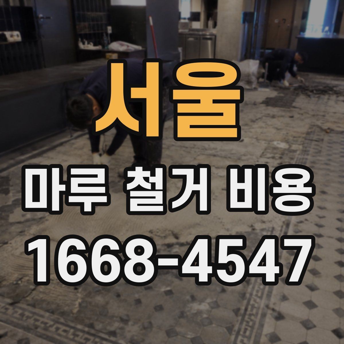 서울 마루 철거 비용 예산 계획 시 자주 빠지는 항목