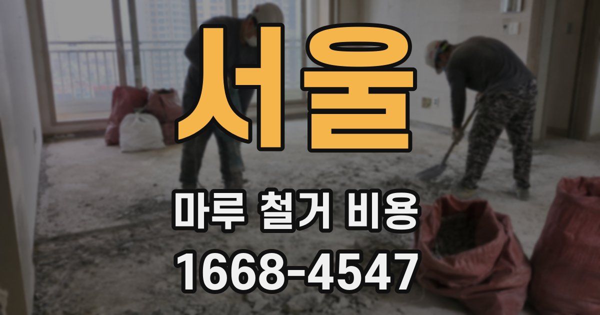서울 마루 철거 비용