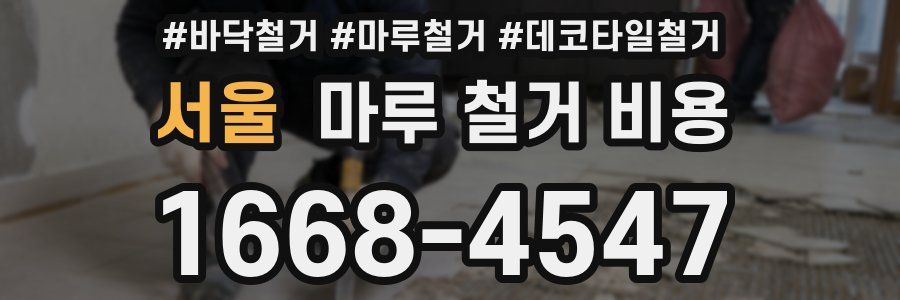 서울 마루 철거 비용