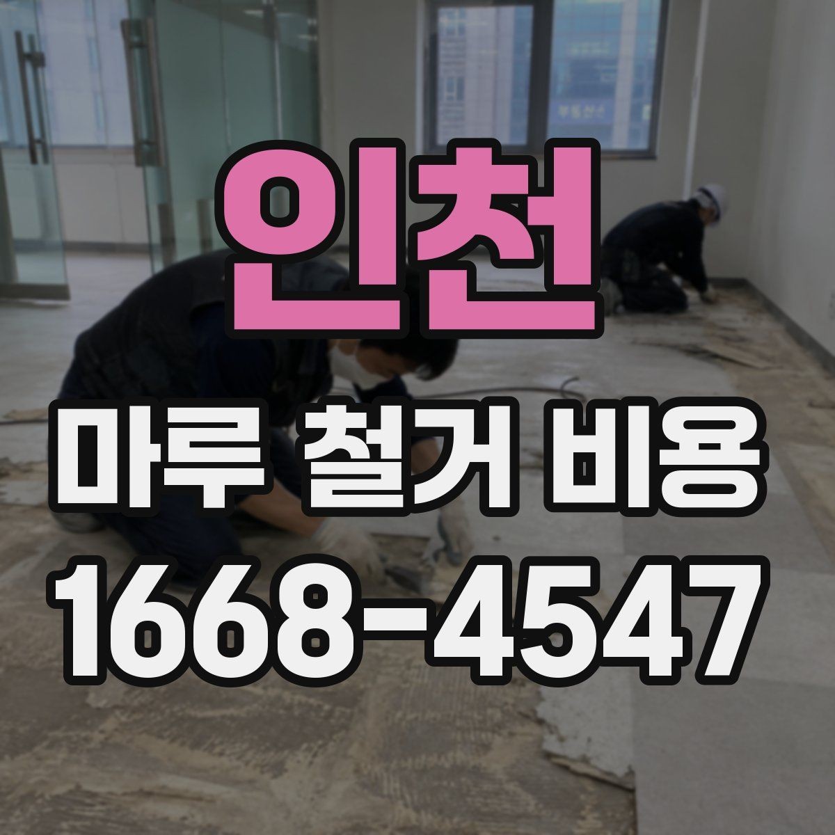 인천 마루 철거 비용 사례로 살펴보는 견적 차이