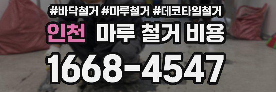 인천 마루 철거 비용