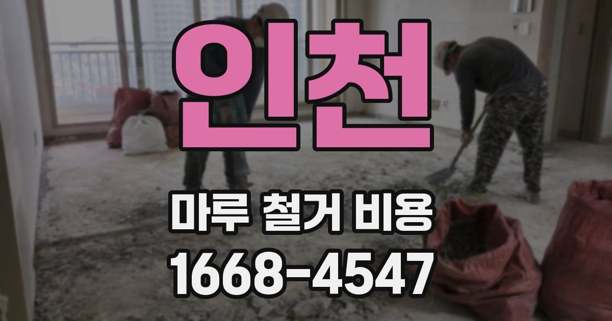 인천 마루 철거 비용