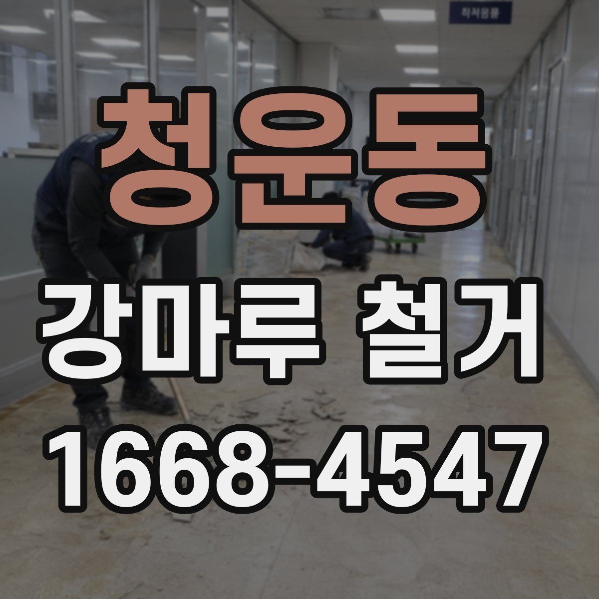 청운동 강마루 철거 후 하자 확인은 어떻게 할까