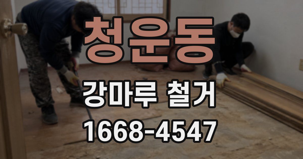 청운동 강마루 철거