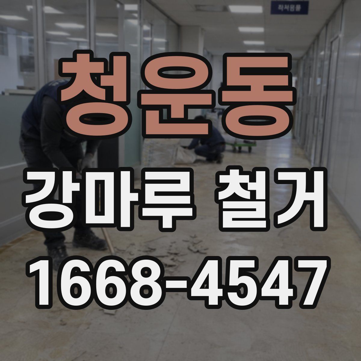 청운동 강마루 철거