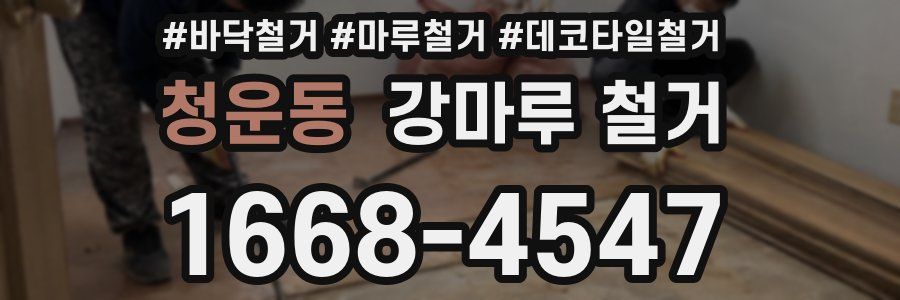 청운동 강마루 철거