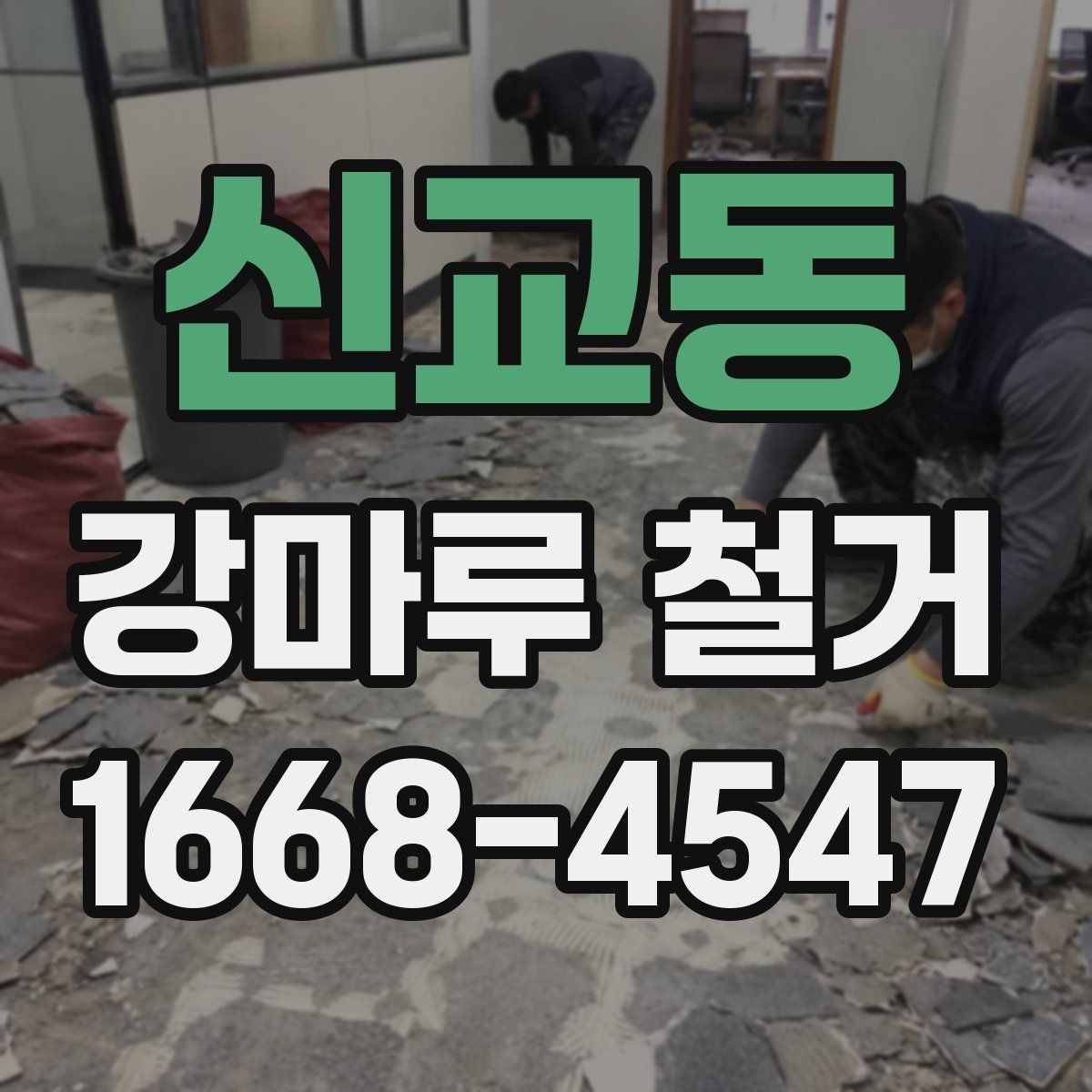 신교동 강마루 철거 시 바닥 손상 방지 요령