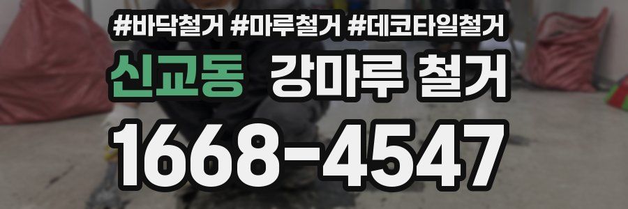 신교동 강마루 철거