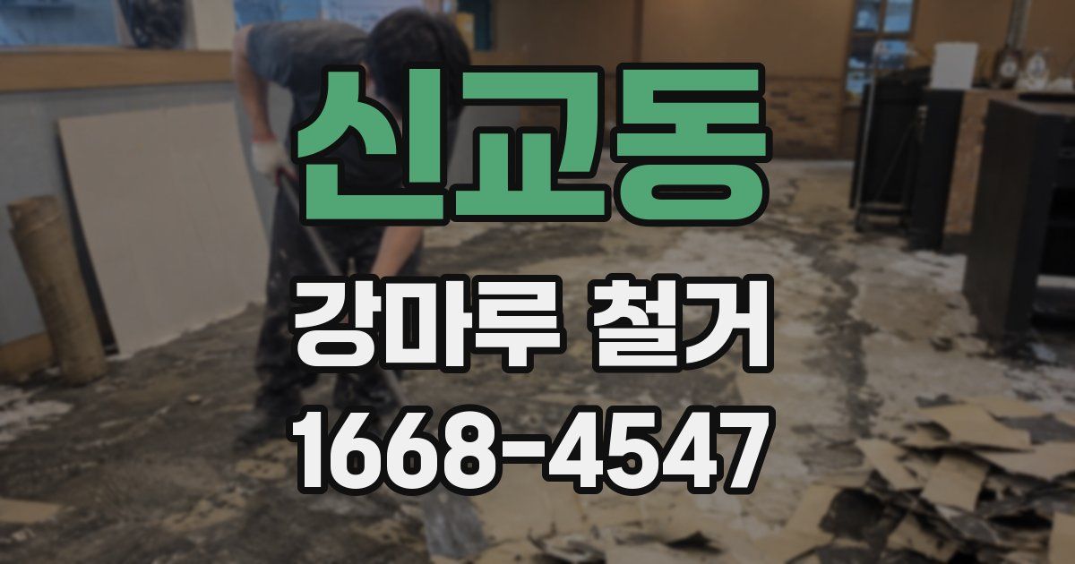 신교동 강마루 철거