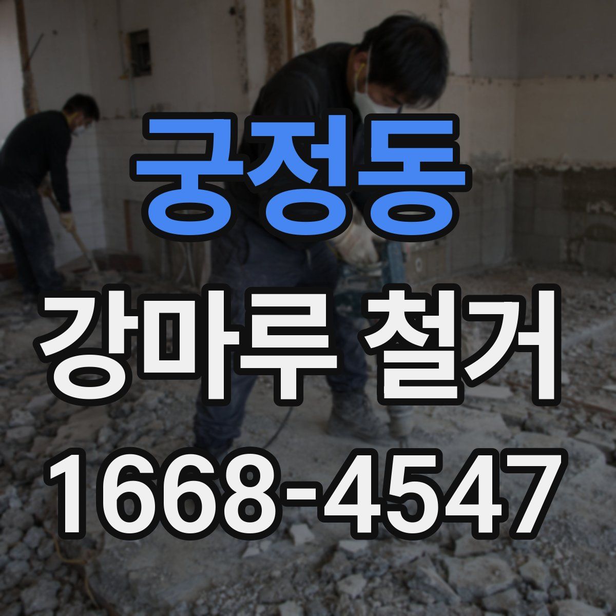 궁정동 강마루 철거