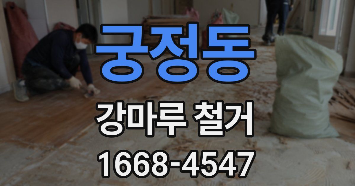 궁정동 강마루 철거
