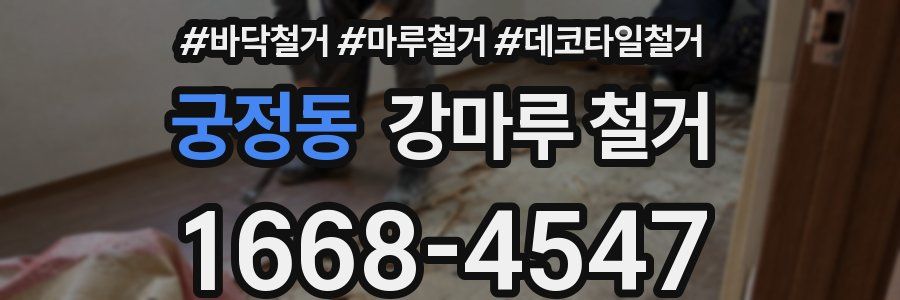 궁정동 강마루 철거