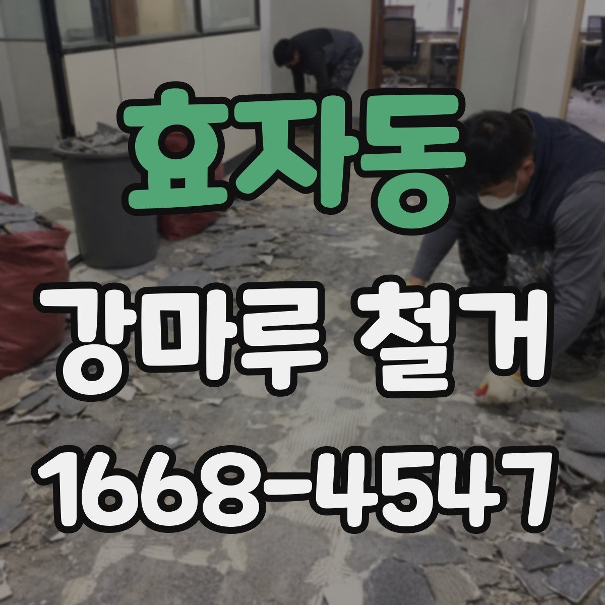 효자동 강마루 철거 공사 전후로 달라지는 점