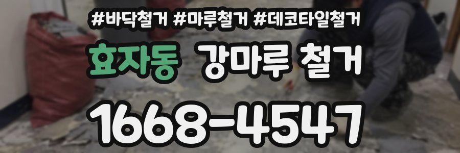 효자동 강마루 철거