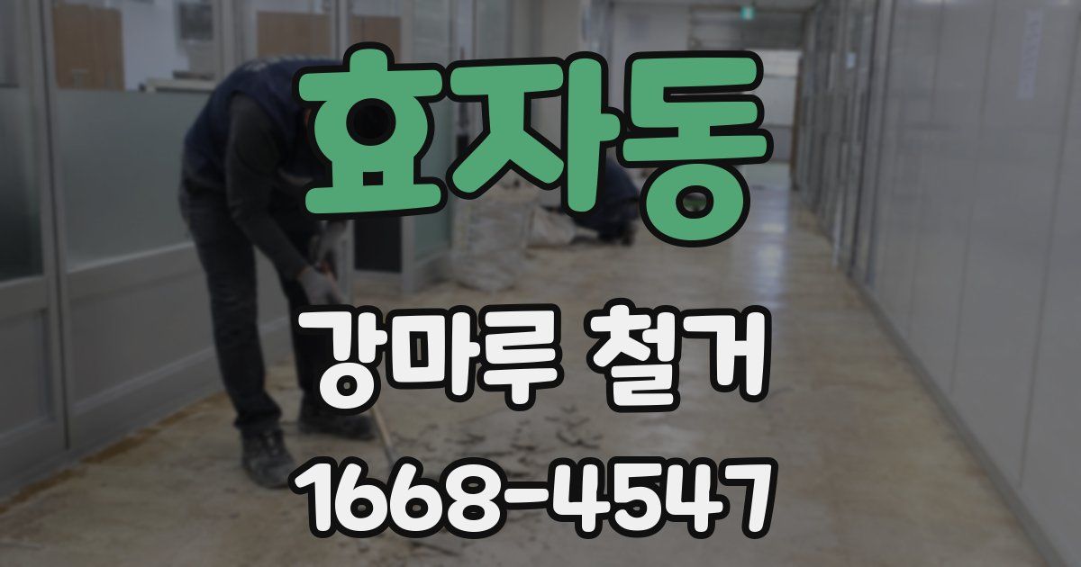 효자동 강마루 철거