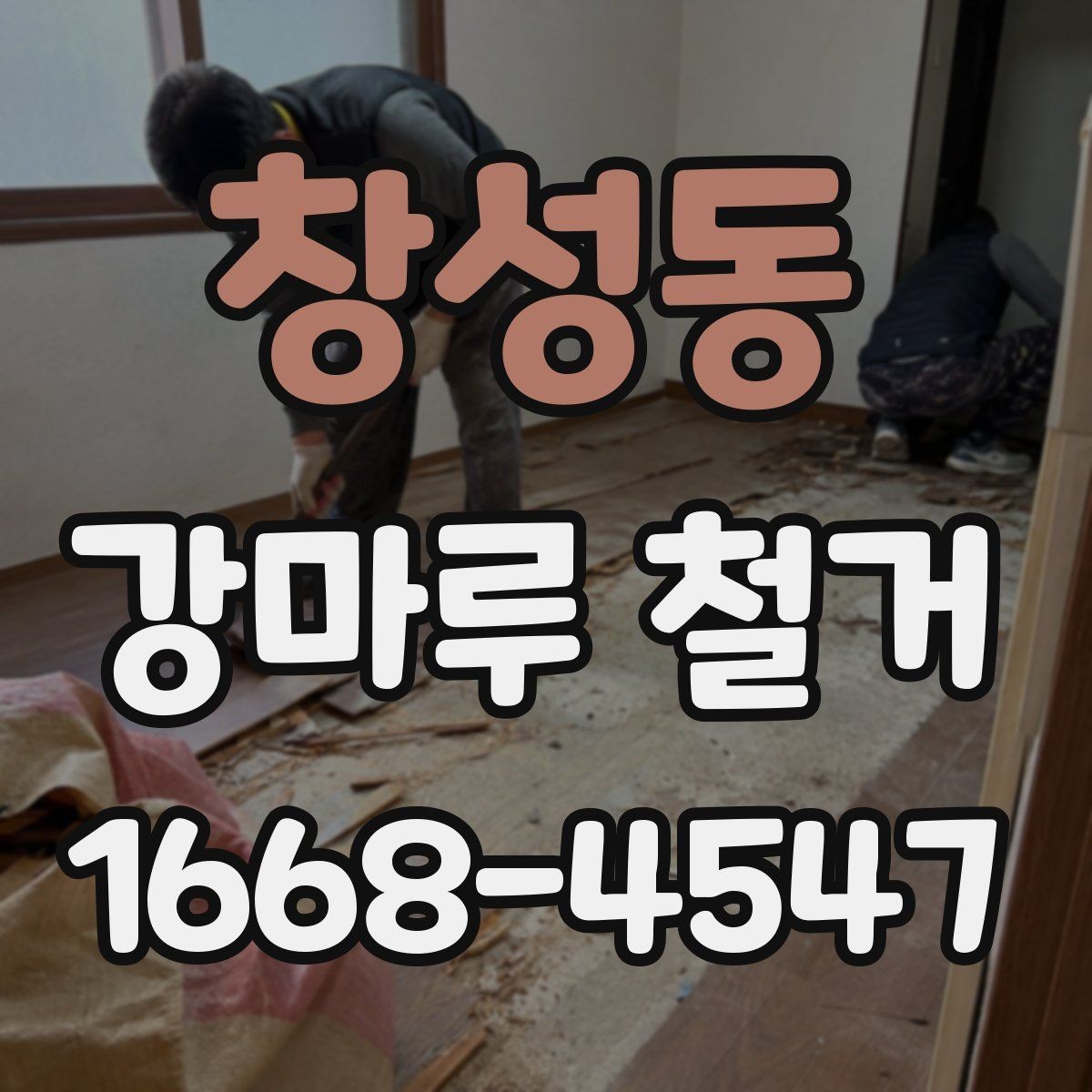 창성동 강마루 철거 업체 상담 전 준비하면 좋은 내용